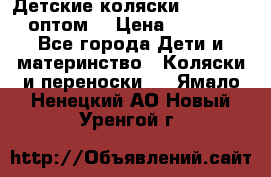 Детские коляски baby time оптом  › Цена ­ 4 800 - Все города Дети и материнство » Коляски и переноски   . Ямало-Ненецкий АО,Новый Уренгой г.